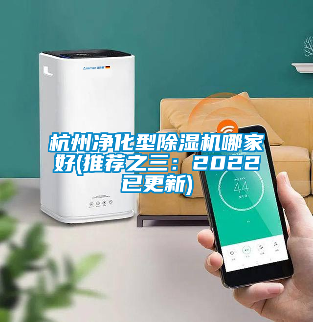 杭州凈化型除濕機哪家好(推薦之三：2022已更新)