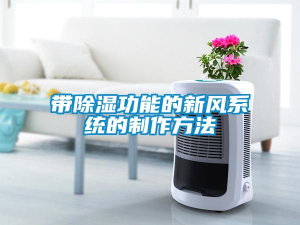 帶除濕功能的新風系統的制作方法
