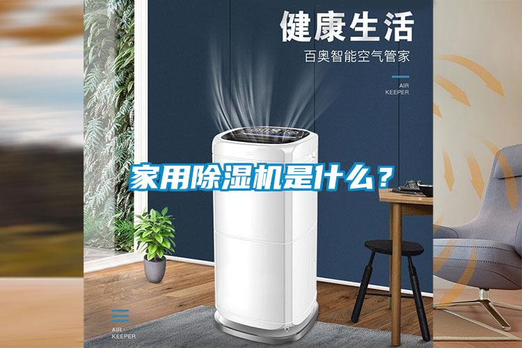 家用除濕機是什么？