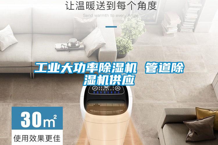 工業大功率除濕機 管道除濕機供應