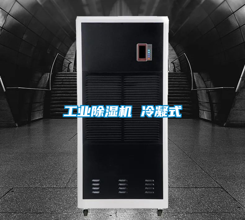 工業除濕機 冷凝式