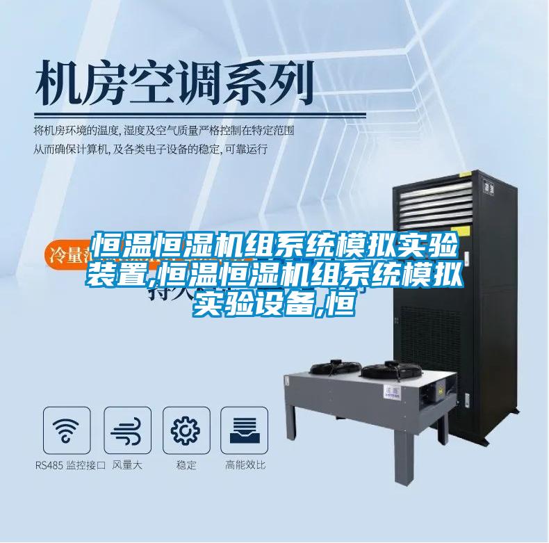 恒溫恒濕機組系統(tǒng)模擬實驗裝置,恒溫恒濕機組系統(tǒng)模擬實驗設備,恒