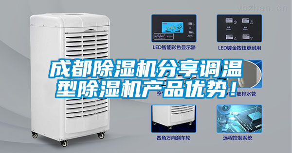 成都除濕機分享調溫型除濕機產品優勢！