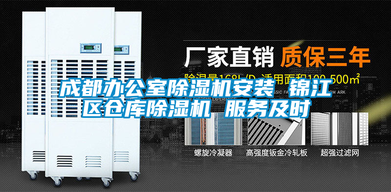 成都辦公室除濕機安裝 錦江區倉庫除濕機 服務及時