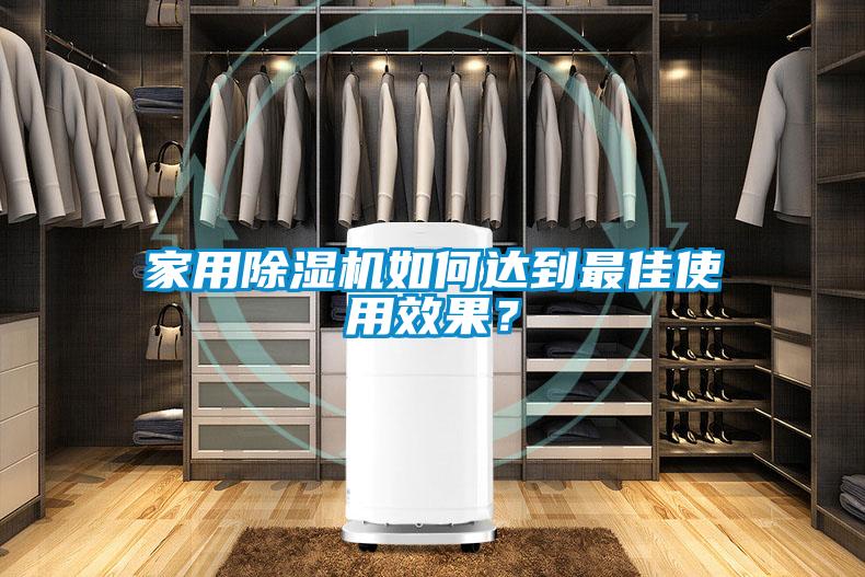家用除濕機如何達到最佳使用效果？