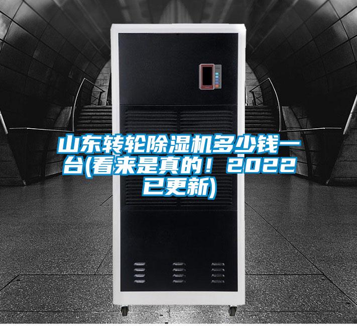 山東轉輪除濕機多少錢一臺(看來是真的！2022已更新)