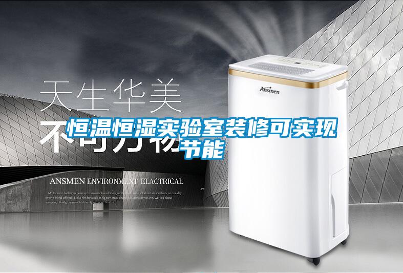 恒溫恒濕實驗室裝修可實現節能