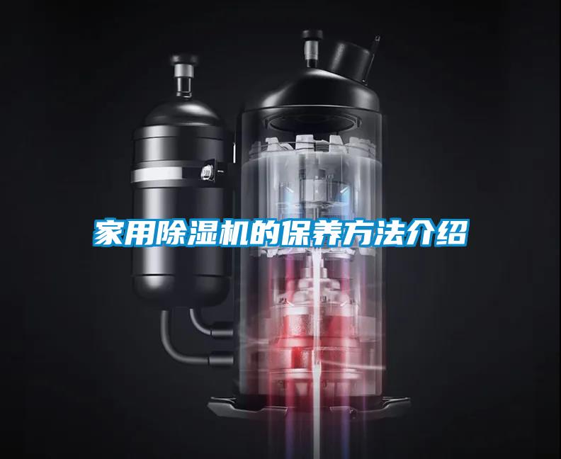 家用除濕機的保養方法介紹