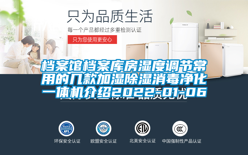 檔案館檔案庫房濕度調節常用的幾款加濕除濕消毒凈化一體機介紹2022-01-06