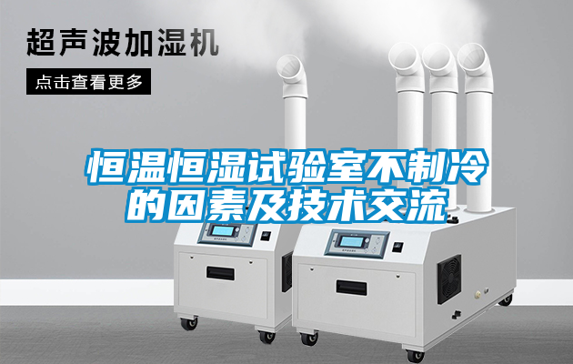 恒溫恒濕試驗室不制冷的因素及技術交流