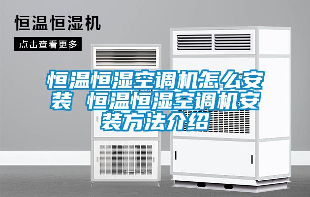 恒溫恒濕空調機怎么安裝 恒溫恒濕空調機安裝方法介紹