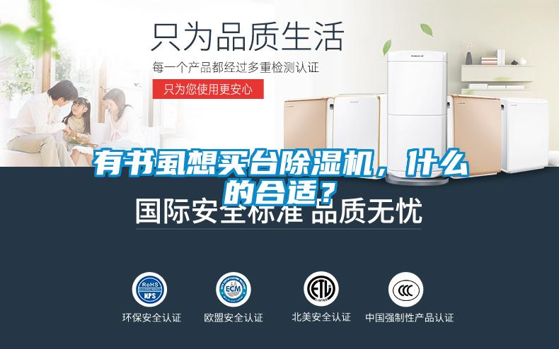 有書虱想買臺除濕機，什么的合適？