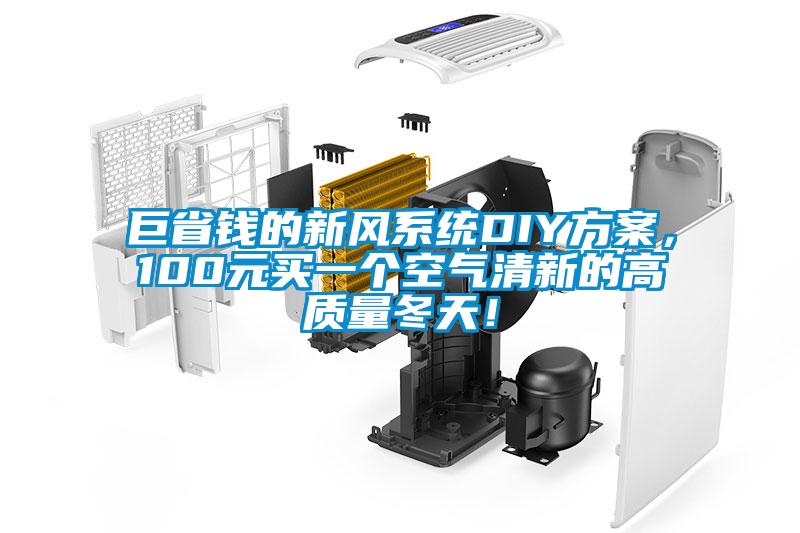巨省錢的新風(fēng)系統(tǒng)DIY方案，100元買一個(gè)空氣清新的高質(zhì)量冬天！