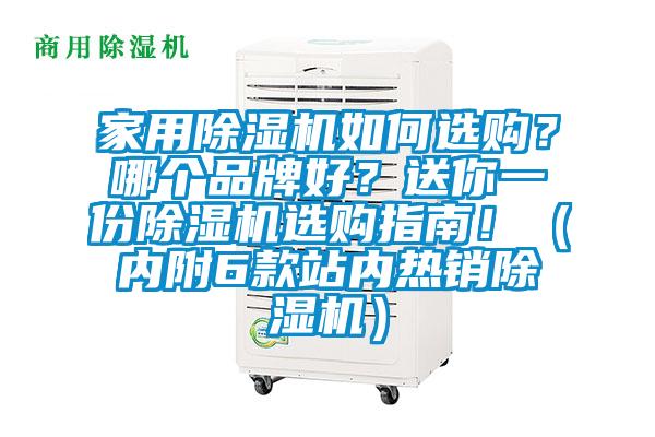 家用除濕機如何選購？哪個品牌好？送你一份除濕機選購指南！（內附6款站內熱銷除濕機）