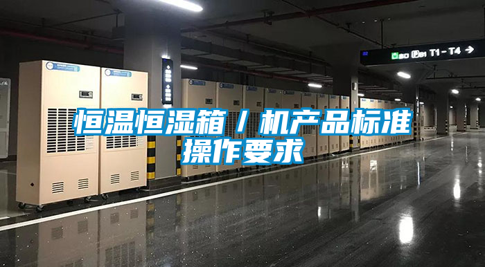 恒溫恒濕箱／機產品標準操作要求