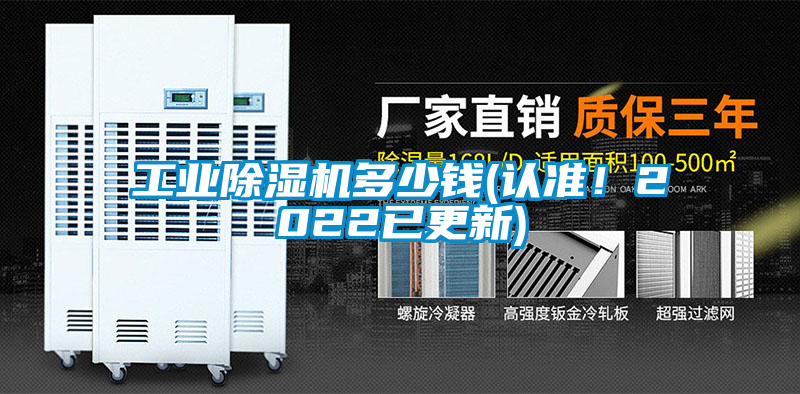 工業除濕機多少錢(認準！2022已更新)
