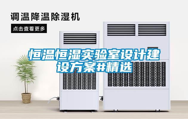 恒溫恒濕實驗室設計建設方案#精選