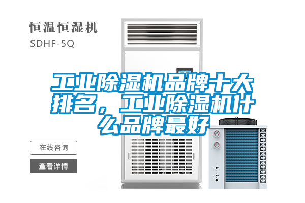 工業除濕機品牌十大排名，工業除濕機什么品牌最好