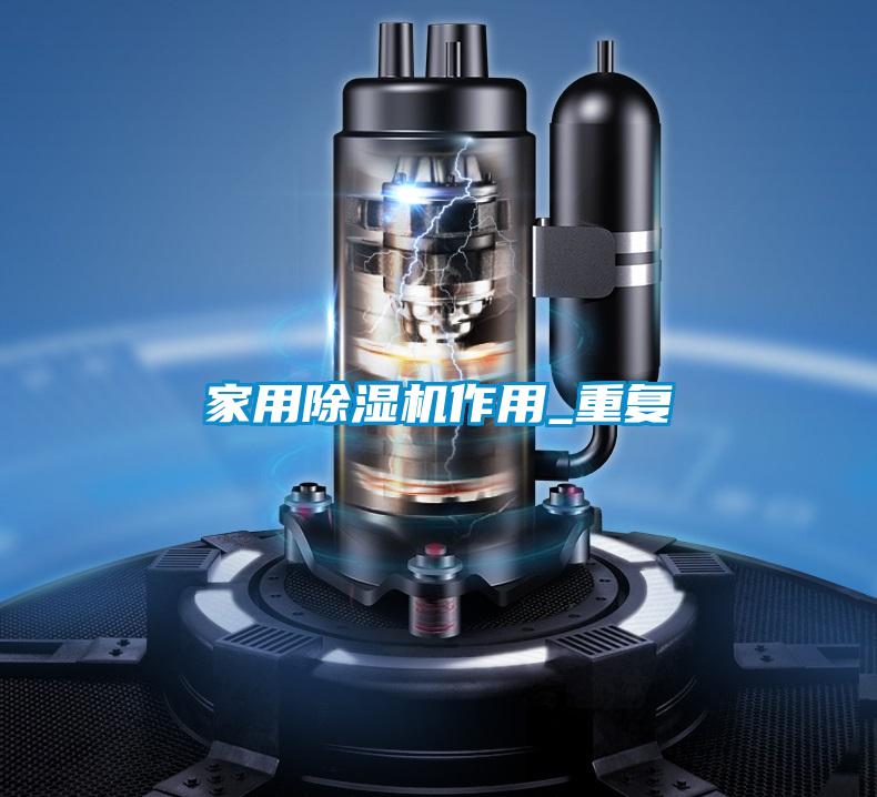 家用除濕機作用_重復(fù)
