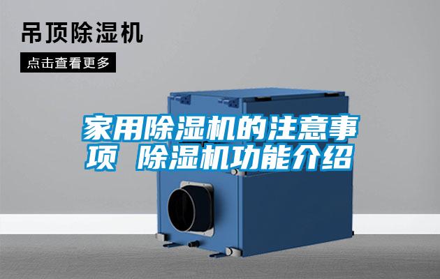 家用除濕機的注意事項 除濕機功能介紹