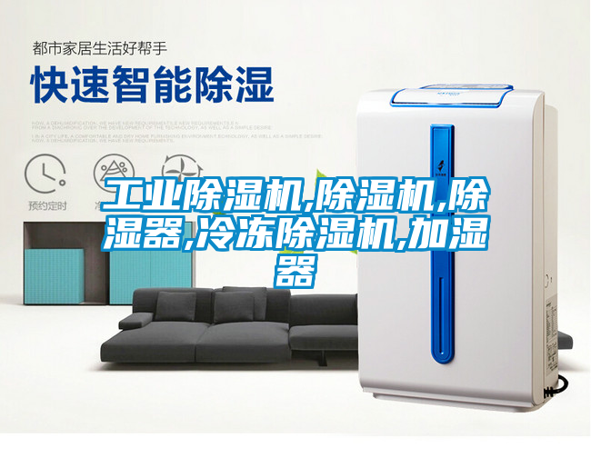 工業除濕機,除濕機,除濕器,冷凍除濕機,加濕器