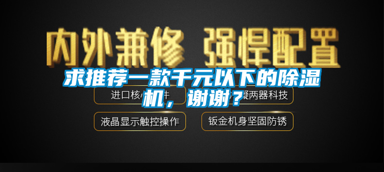 求推薦一款千元以下的除濕機，謝謝？
