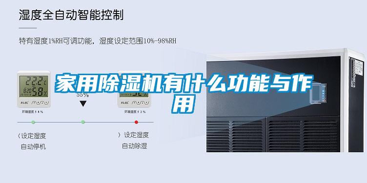 家用除濕機有什么功能與作用