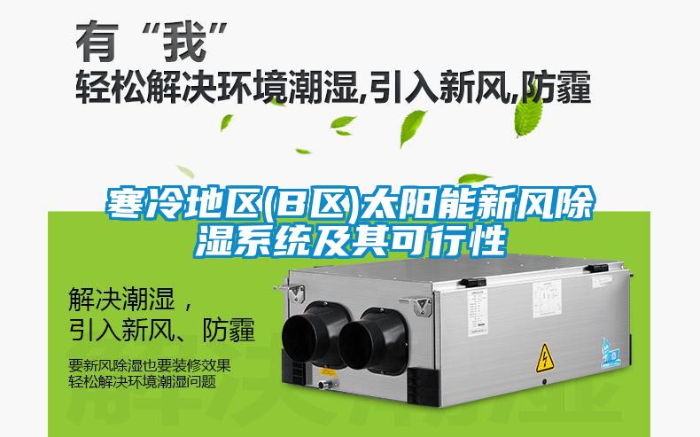寒冷地區(B區)太陽能新風除濕系統及其可行性