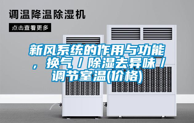 新風系統的作用與功能，換氣／除濕去異味／調節室溫(價格)