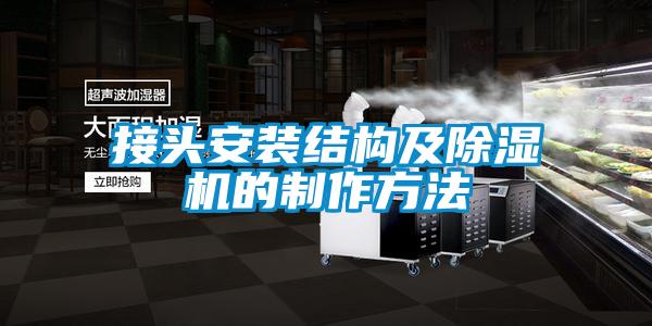 接頭安裝結構及除濕機的制作方法