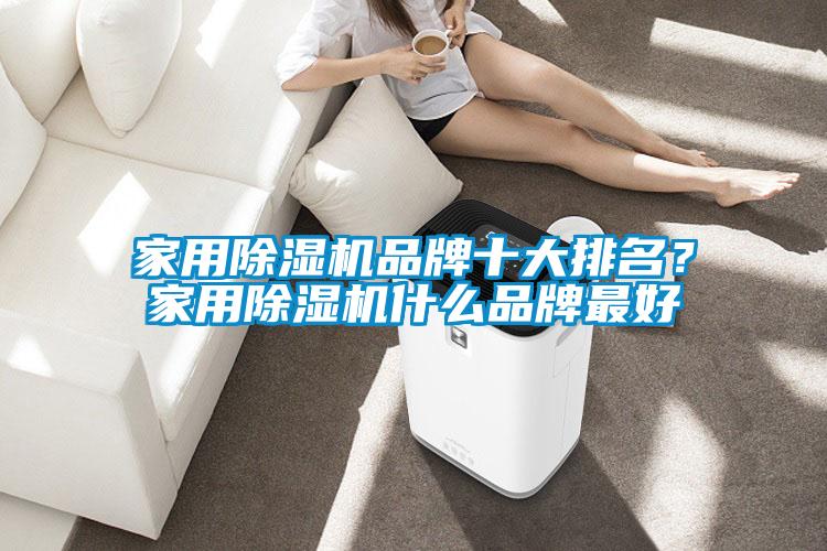家用除濕機品牌十大排名？家用除濕機什么品牌最好