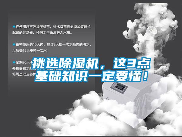 挑選除濕機，這3點基礎知識一定要懂！
