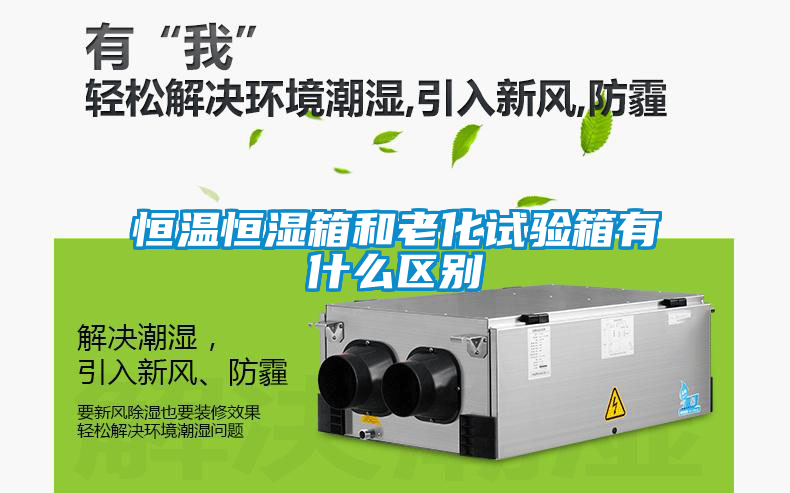 恒溫恒濕箱和老化試驗箱有什么區別