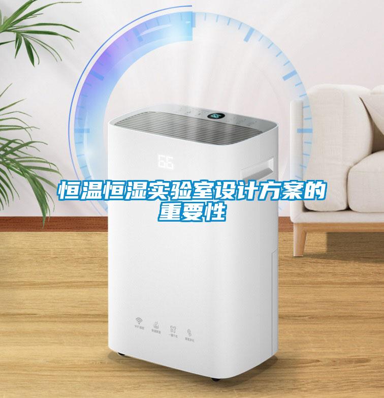 恒溫恒濕實驗室設計方案的重要性