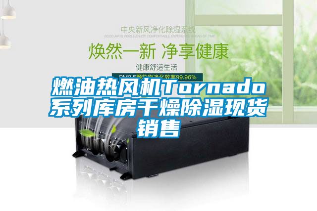 燃油熱風機Tornado系列庫房干燥除濕現貨銷售