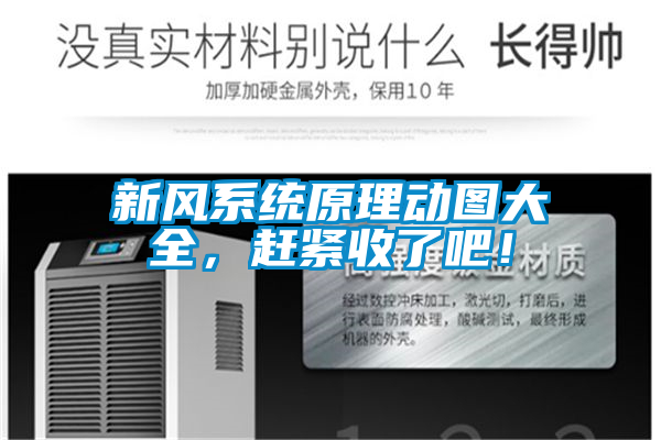 新風系統原理動圖大全，趕緊收了吧！