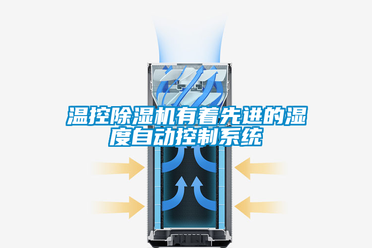 溫控除濕機有著先進的濕度自動控制系統