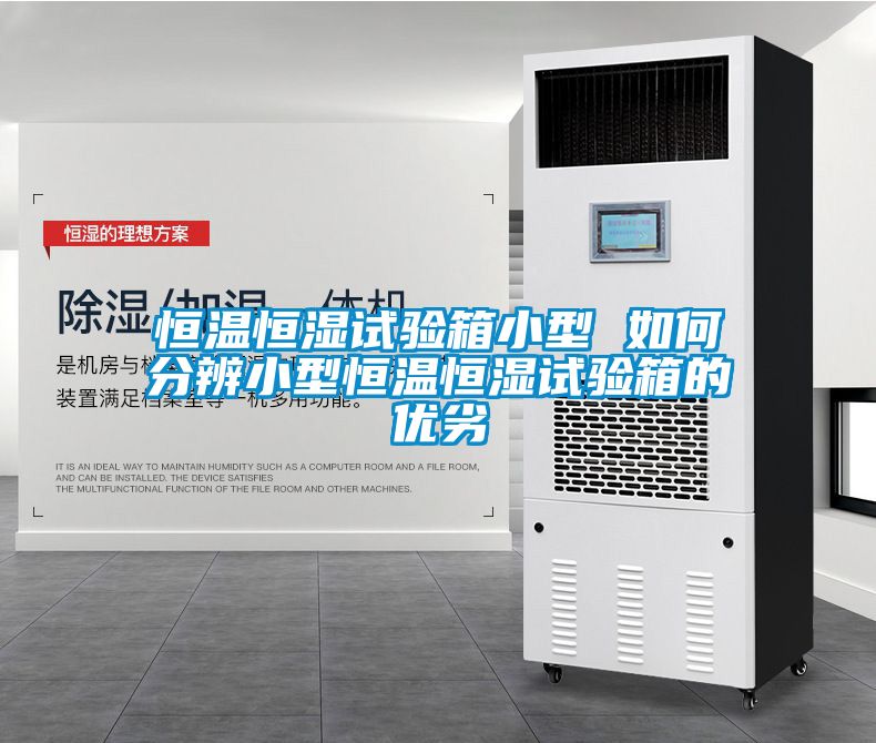 恒溫恒濕試驗箱小型 如何分辨小型恒溫恒濕試驗箱的優(yōu)劣