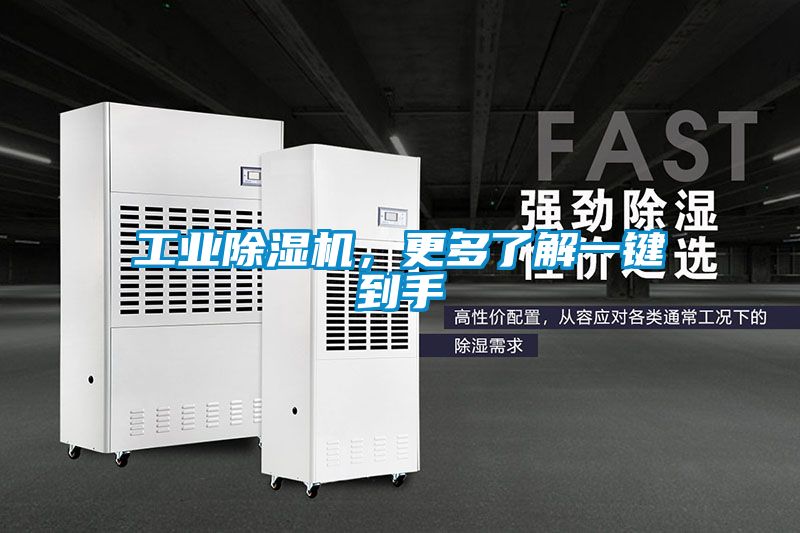 工業除濕機，更多了解一鍵到手