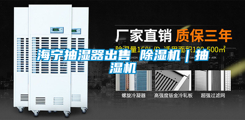 海寧抽濕器出售 除濕機｜抽濕機