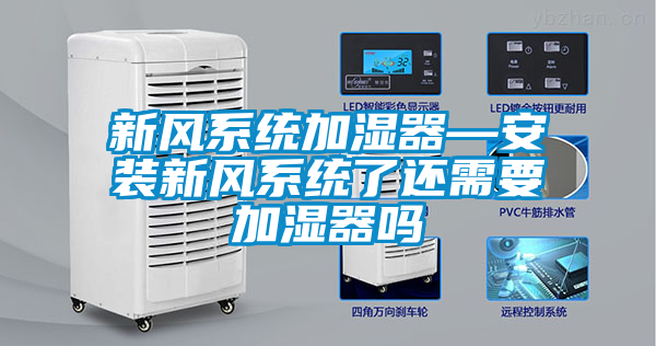新風系統加濕器—安裝新風系統了還需要加濕器嗎