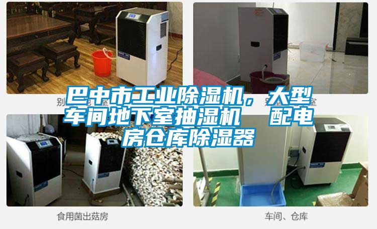 巴中市工業除濕機，大型車間地下室抽濕機  配電房倉庫除濕器
