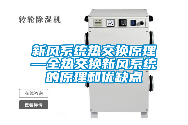 新風系統熱交換原理—全熱交換新風系統的原理和優缺點