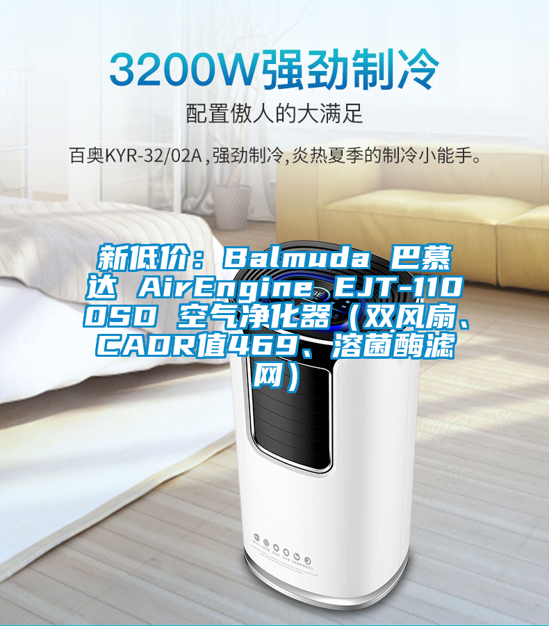 新低價：Balmuda 巴慕達 AirEngine EJT-1100SD 空氣凈化器（雙風扇、CADR值469、溶菌酶濾網）