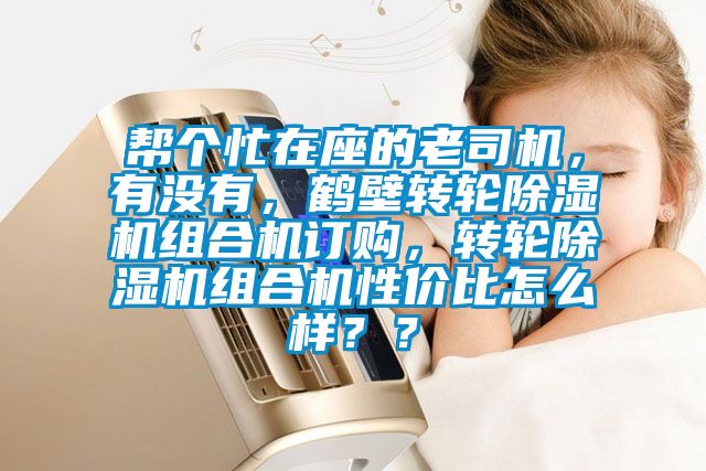 幫個忙在座的老司機，有沒有，鶴壁轉輪除濕機組合機訂購，轉輪除濕機組合機性價比怎么樣？？