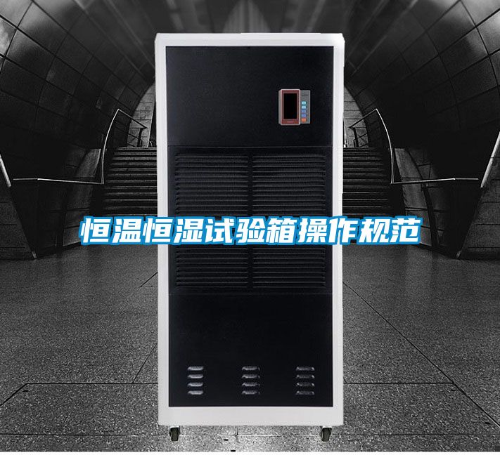 恒溫恒濕試驗箱操作規范