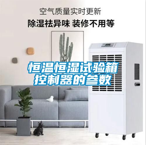 恒溫恒濕試驗箱控制器的參數