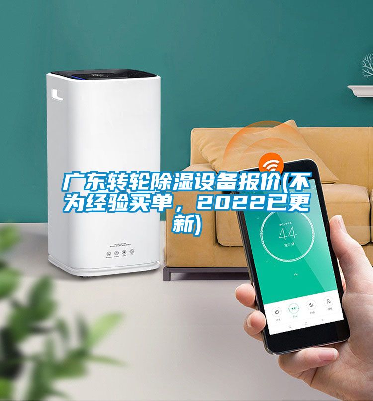 廣東轉輪除濕設備報價(不為經驗買單，2022已更新)
