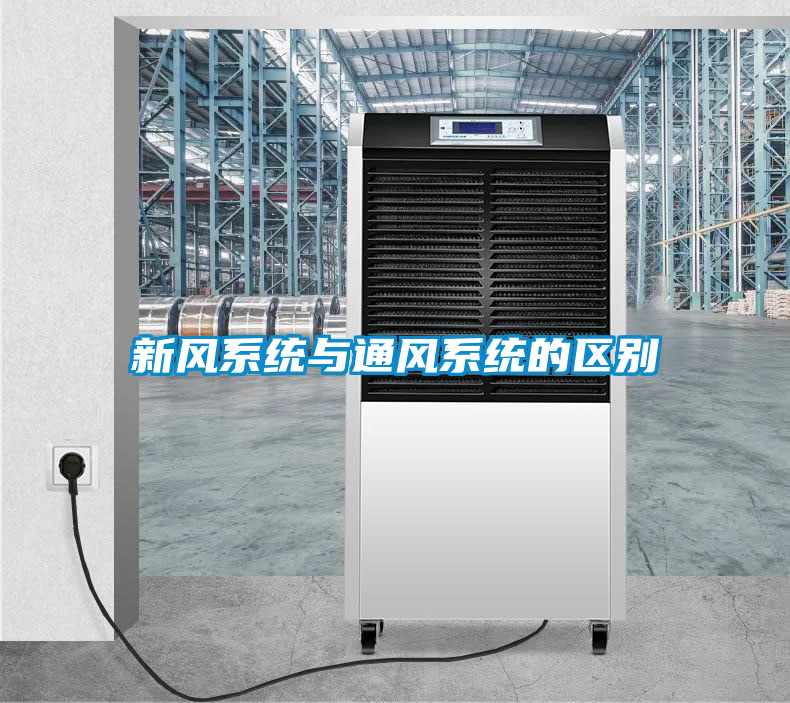 新風系統與通風系統的區別