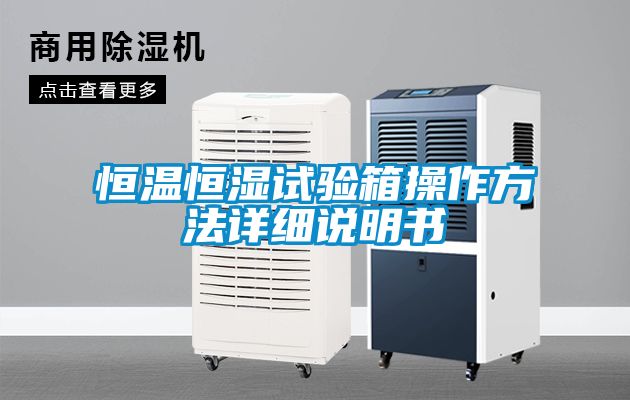 恒溫恒濕試驗箱操作方法詳細說明書